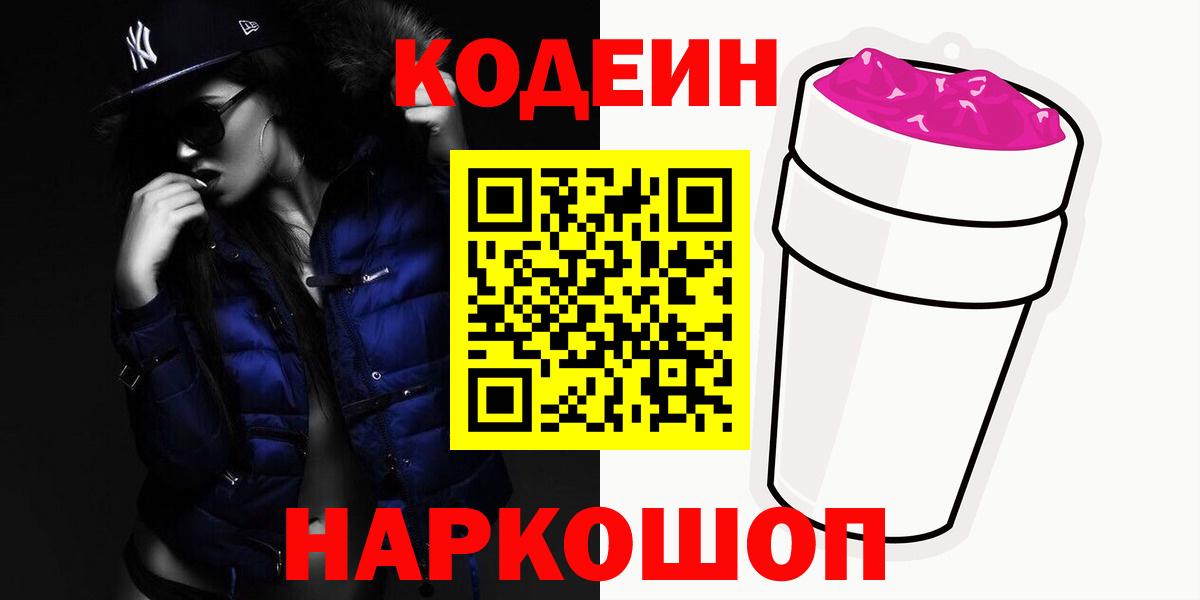 Codein напиток Lean (лин) Мончегорск